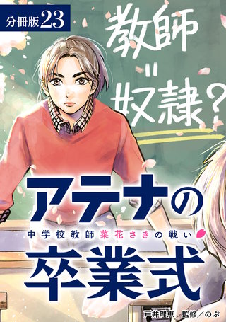 アテナの卒業式 中学校教師 菜花さきの戦い 分冊版(23)