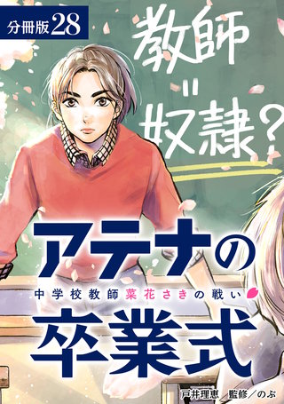 アテナの卒業式 中学校教師 菜花さきの戦い 分冊版(28) (最終話)