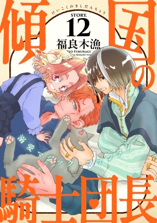 花ゆめAi　傾国の騎士団長　story12