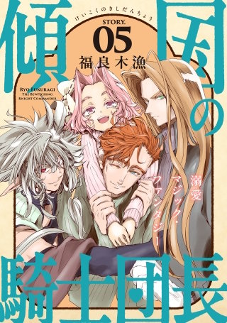 花ゆめAi　傾国の騎士団長　story05