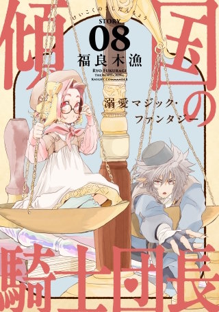 花ゆめAi　傾国の騎士団長　story08