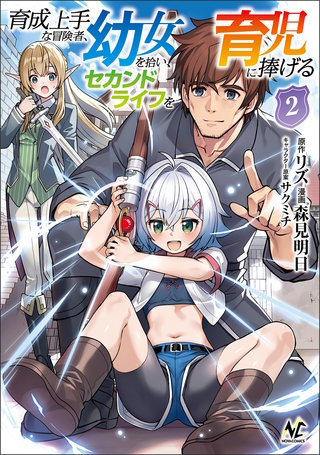 育成上手な冒険者、幼女を拾い、セカンドライフを育児に捧げる（ノヴァコミックス）(2)