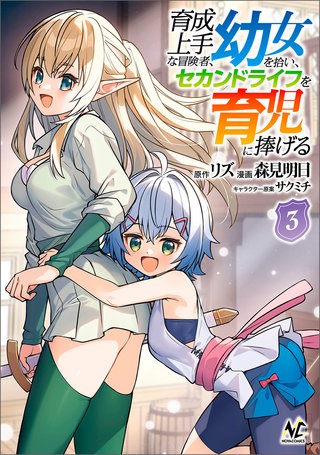 育成上手な冒険者、幼女を拾い、セカンドライフを育児に捧げる（ノヴァコミックス）(3)