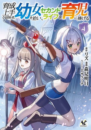 育成上手な冒険者、幼女を拾い、セカンドライフを育児に捧げる（ノヴァコミックス）(4)