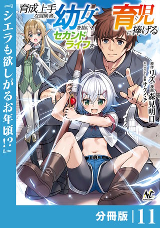 育成上手な冒険者、幼女を拾い、セカンドライフを育児に捧げる【分冊版】（ノヴァコミックス）(11)