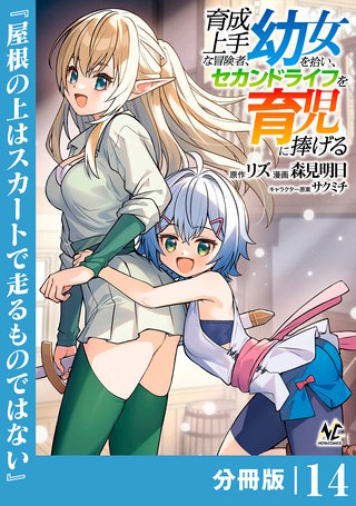 育成上手な冒険者、幼女を拾い、セカンドライフを育児に捧げる【分冊版】（ノヴァコミックス）(14)