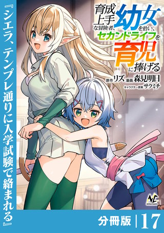 育成上手な冒険者、幼女を拾い、セカンドライフを育児に捧げる【分冊版】（ノヴァコミックス）(17)