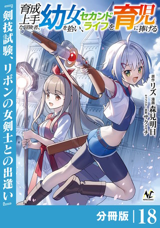 育成上手な冒険者、幼女を拾い、セカンドライフを育児に捧げる【分冊版】（ノヴァコミックス）(18)