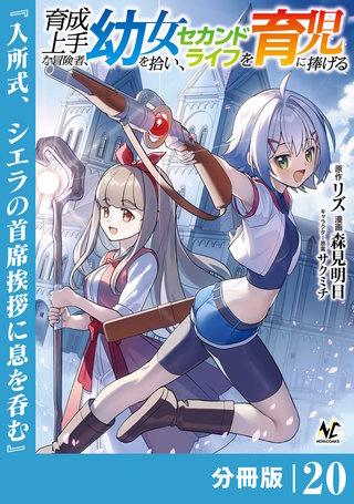 育成上手な冒険者、幼女を拾い、セカンドライフを育児に捧げる【分冊版】（ノヴァコミックス）(20)
