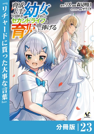 育成上手な冒険者、幼女を拾い、セカンドライフを育児に捧げる【分冊版】（ノヴァコミックス）(23)