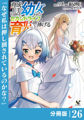 育成上手な冒険者、幼女を拾い、セカンドライフを育児に捧げる【分冊版】（ノヴァコミックス）２６