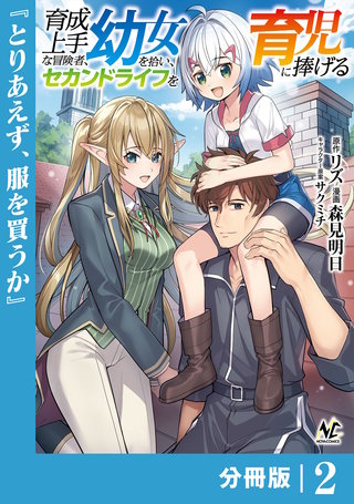 育成上手な冒険者、幼女を拾い、セカンドライフを育児に捧げる【分冊版】（ノヴァコミックス）(2)