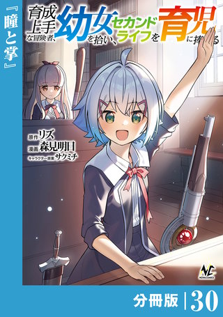 育成上手な冒険者、幼女を拾い、セカンドライフを育児に捧げる【分冊版】（ノヴァコミックス）３０
