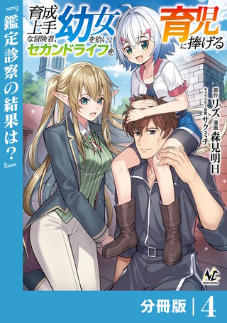 育成上手な冒険者、幼女を拾い、セカンドライフを育児に捧げる【分冊版】（ノヴァコミックス）(4)