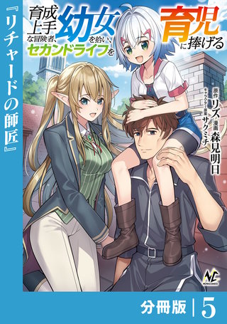 育成上手な冒険者、幼女を拾い、セカンドライフを育児に捧げる【分冊版】（ノヴァコミックス）(5)