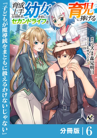 育成上手な冒険者、幼女を拾い、セカンドライフを育児に捧げる【分冊版】（ノヴァコミックス）(6)