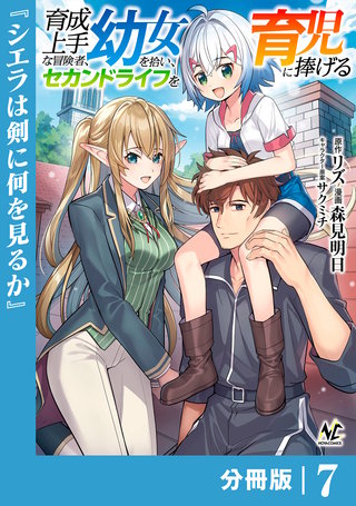 育成上手な冒険者、幼女を拾い、セカンドライフを育児に捧げる【分冊版】（ノヴァコミックス）(7)