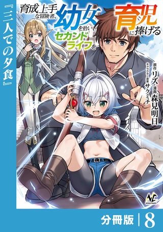 育成上手な冒険者、幼女を拾い、セカンドライフを育児に捧げる【分冊版】（ノヴァコミックス）(8)