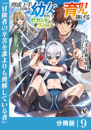 育成上手な冒険者、幼女を拾い、セカンドライフを育児に捧げる【分冊版】（ノヴァコミックス）(9)