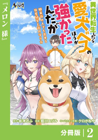 異世界転生したら愛犬ベスのほうが強かったんだが~職業街の人でも出来る宿屋経営と街の守り方~【分冊版】(ノヴァコミックス)(2)
