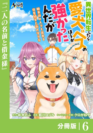 異世界転生したら愛犬ベスのほうが強かったんだが~職業街の人でも出来る宿屋経営と街の守り方~【分冊版】(ノヴァコミックス)(6)