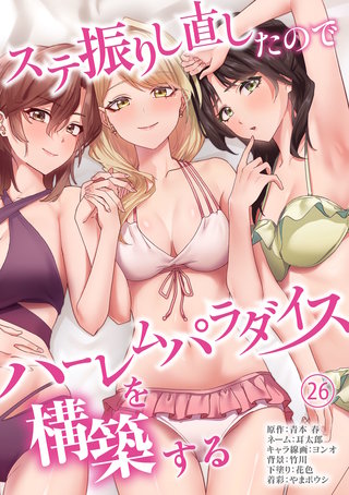 ステ振りし直したのでハーレムパラダイスを構築する(２６)