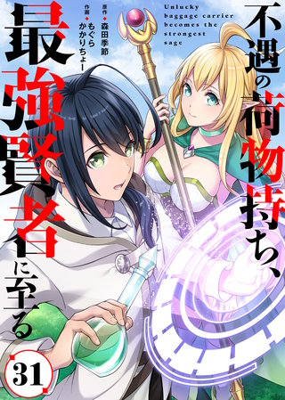 不遇の荷物持ち、最強賢者に至る（31）