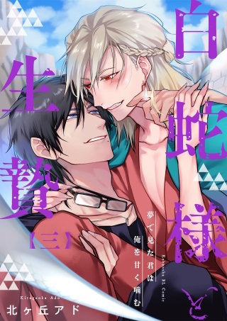 夢で見た君は俺を甘く噛む 3~白蛇様と生贄~