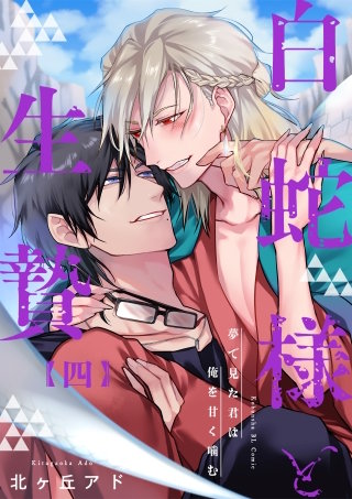 夢で見た君は俺を甘く噛む 4~白蛇様と生贄~