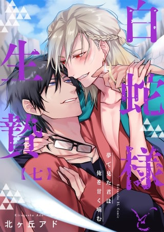 夢で見た君は俺を甘く噛む 7~白蛇様と生贄~