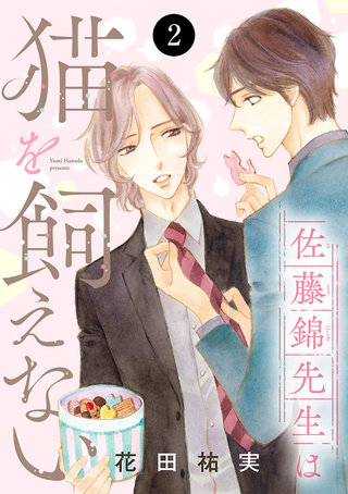 佐藤錦先生は猫を飼えない(2)