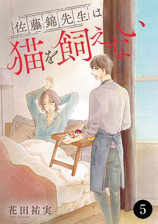 佐藤錦先生は猫を飼えない(5)