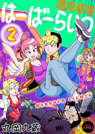 港湾巷談はーばーらいつ　第２巻