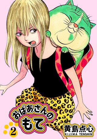 おばあさんのもて　第２巻