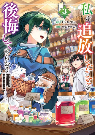 私を追放したことを後悔してもらおう　父上は領地発展が私のポーションのお陰と知らないらしい(3)