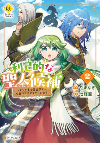 利己的な聖人候補　とりあえず異世界でワガママさせてもらいます(2)