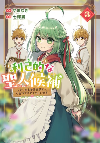 利己的な聖人候補　とりあえず異世界でワガママさせてもらいます(3)