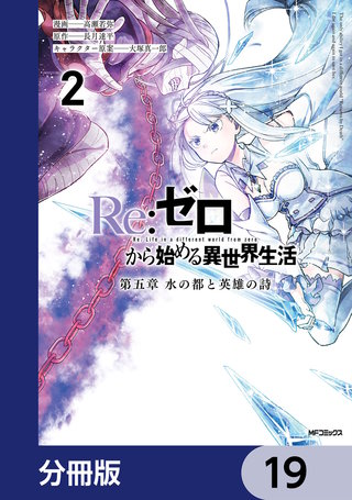 Re:ゼロから始める異世界生活 第五章 水の都と英雄の詩【分冊版】　19