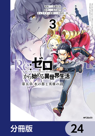 Re:ゼロから始める異世界生活 第五章 水の都と英雄の詩【分冊版】　24