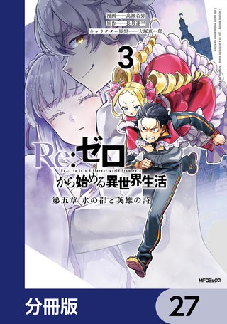 Re:ゼロから始める異世界生活 第五章 水の都と英雄の詩【分冊版】　27
