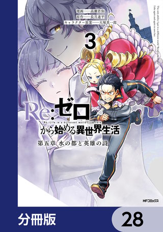 Re:ゼロから始める異世界生活 第五章 水の都と英雄の詩【分冊版】　28