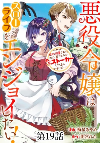 悪役令嬢はスローライフをエンジョイしたい！～やっと婚約破棄されたのに、第二王子がめっちゃストーカーしてくるんですけど…～【単話】１９