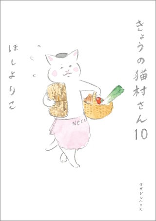 きょうの猫村さん　10