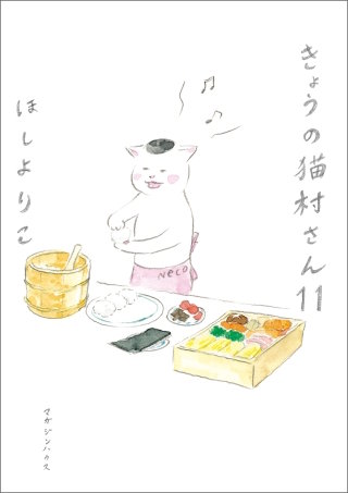 きょうの猫村さん　11