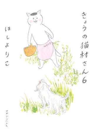 きょうの猫村さん 6
