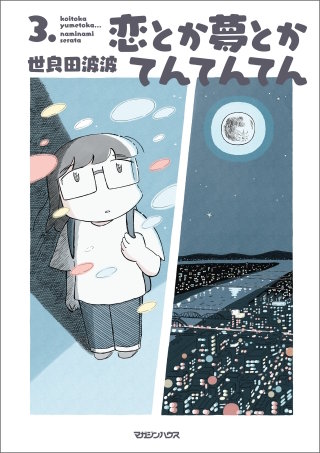 恋とか夢とかてんてんてん ３．