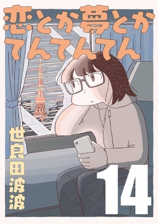 恋とか夢とかてんてんてん【単話】１４