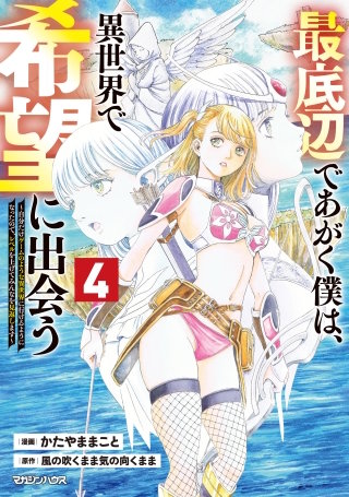 最底辺であがく僕は、異世界で希望に出会う～自分だけゲームのような異世界に行けるようになったので、レベルを上げてみんなを見返します～ 4