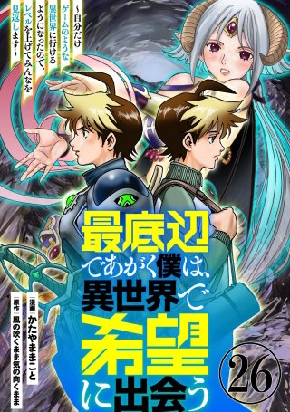 最底辺であがく僕は、異世界で希望に出会う～自分だけゲームのような異世界に行けるようになったので、レベルを上げてみんなを見返します～【単話】２６