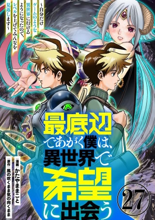 最底辺であがく僕は、異世界で希望に出会う～自分だけゲームのような異世界に行けるようになったので、レベルを上げてみんなを見返します～【単話】２７